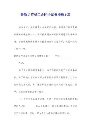 最新足疗员工合同协议书模板6篇