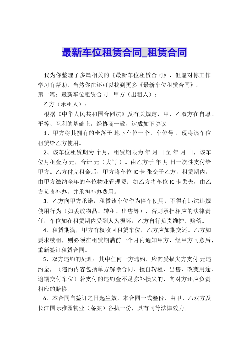 最新车位租赁合同-租赁合同-_第1页