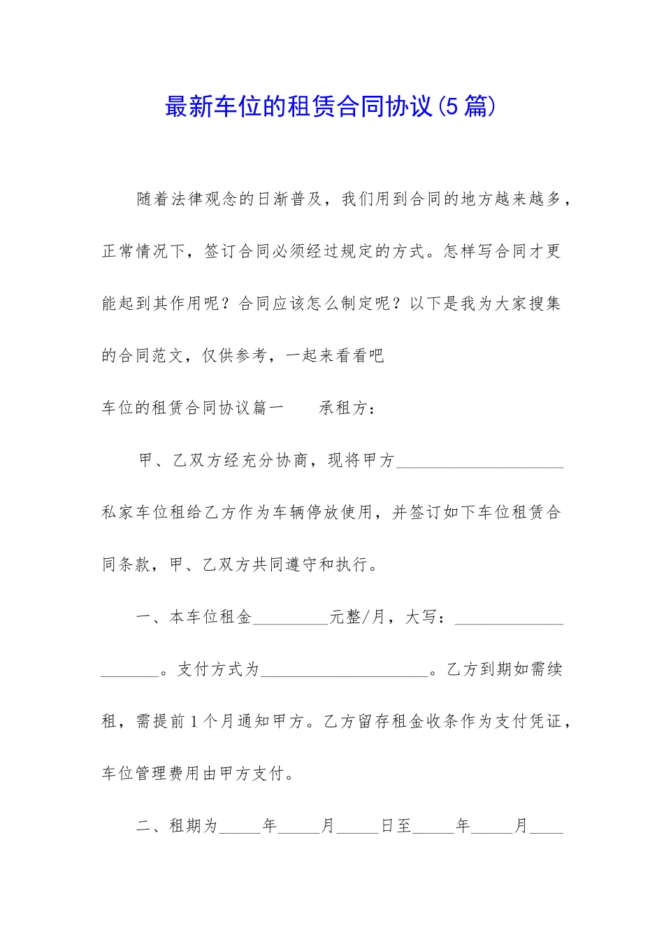 最新车位的租赁合同协议_第1页