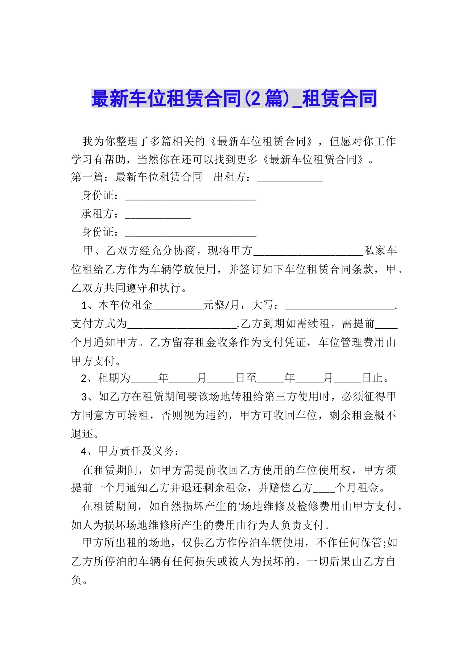 最新车位租赁合同(2篇)-租赁合同-_第1页