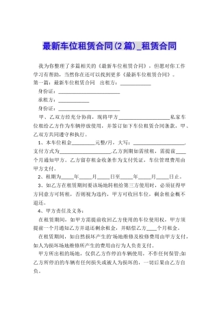 最新车位租赁合同(2篇)-租赁合同-