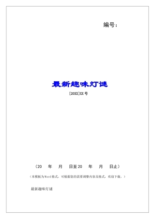 最新趣味灯谜-