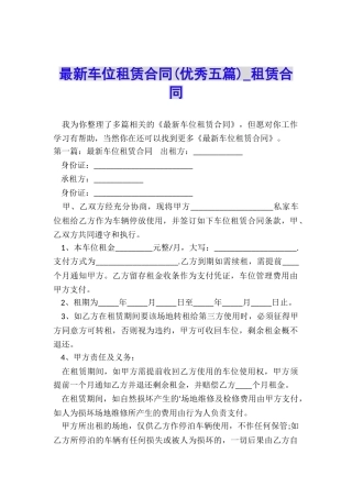 最新车位租赁合同(优秀五篇)-租赁合同-