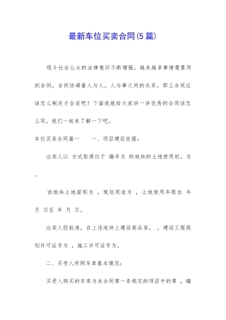 最新车位买卖合同