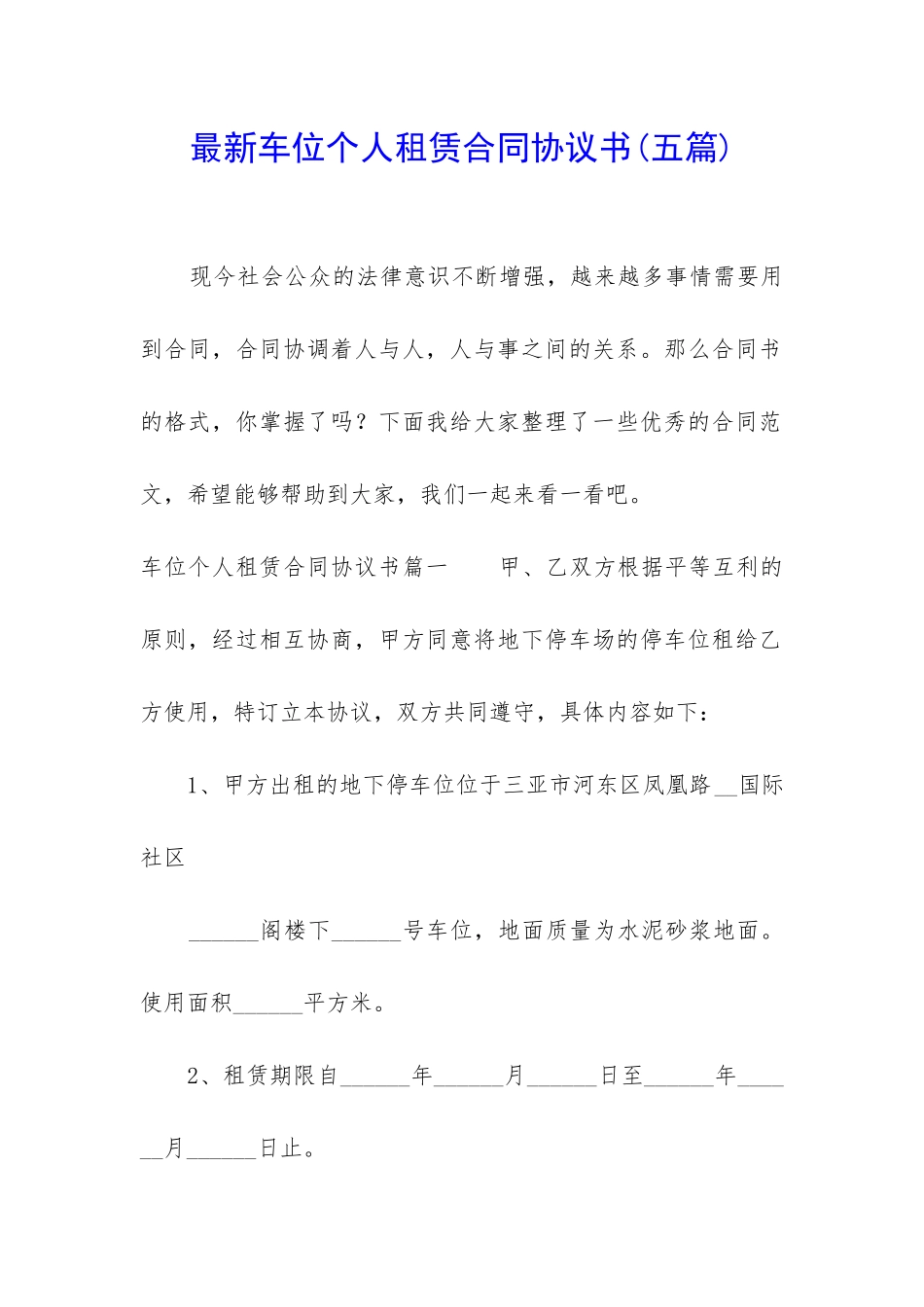最新车位个人租赁合同协议书_第1页