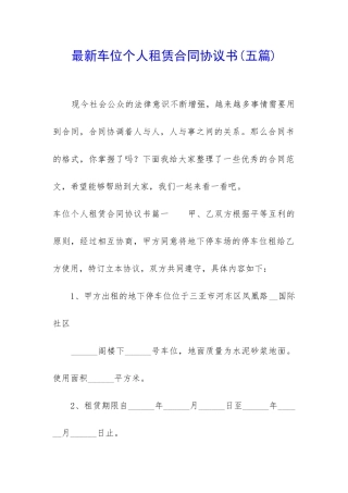 最新车位个人租赁合同协议书