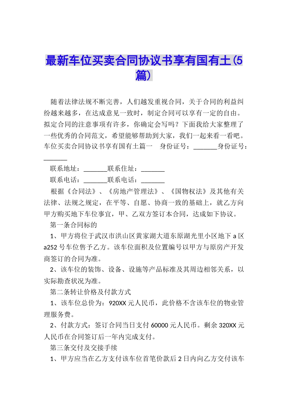 最新车位买卖合同协议书享有国有土_第1页