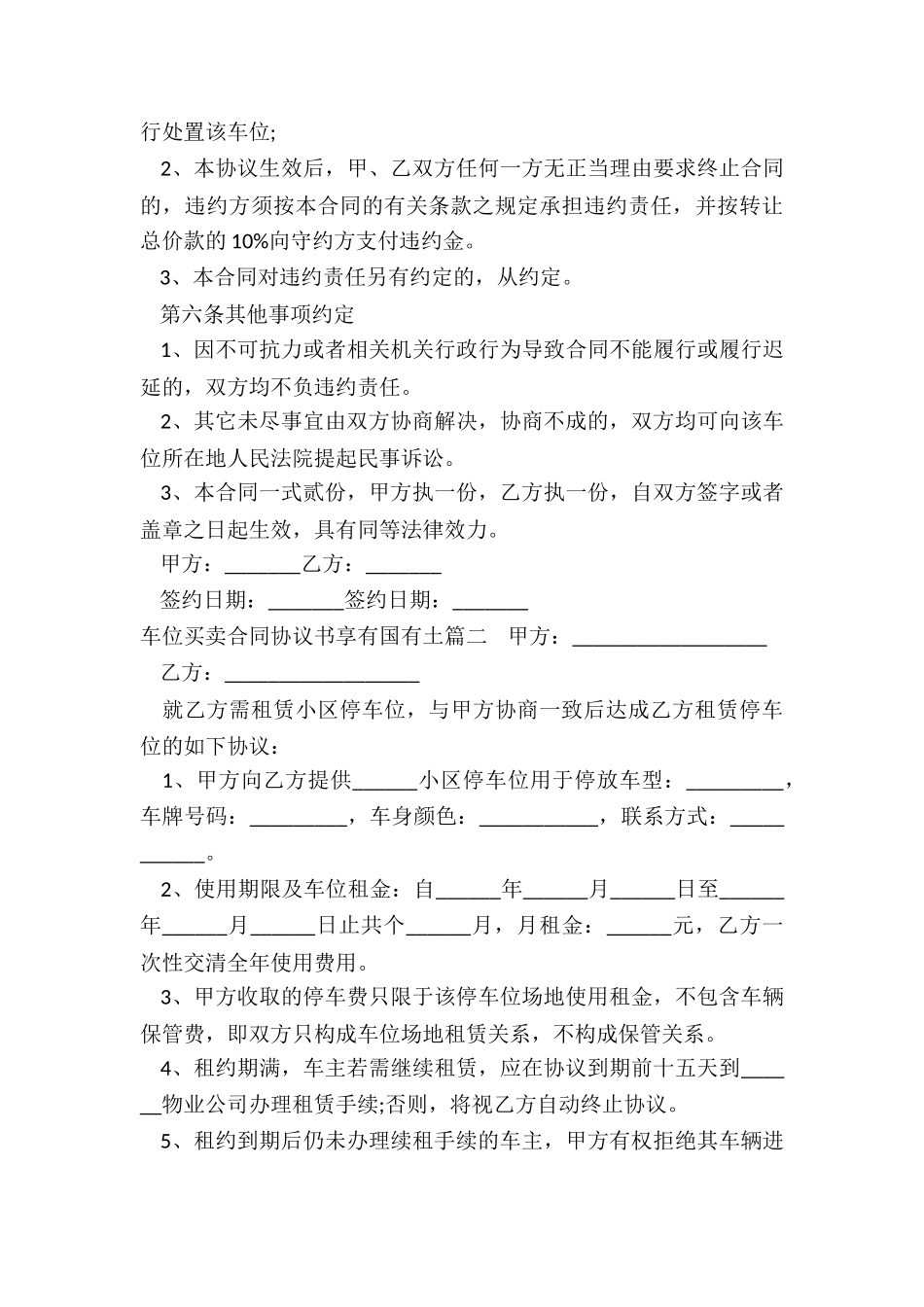 最新车位买卖合同协议书享有国有土_第3页