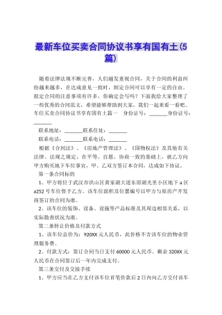 最新车位买卖合同协议书享有国有土