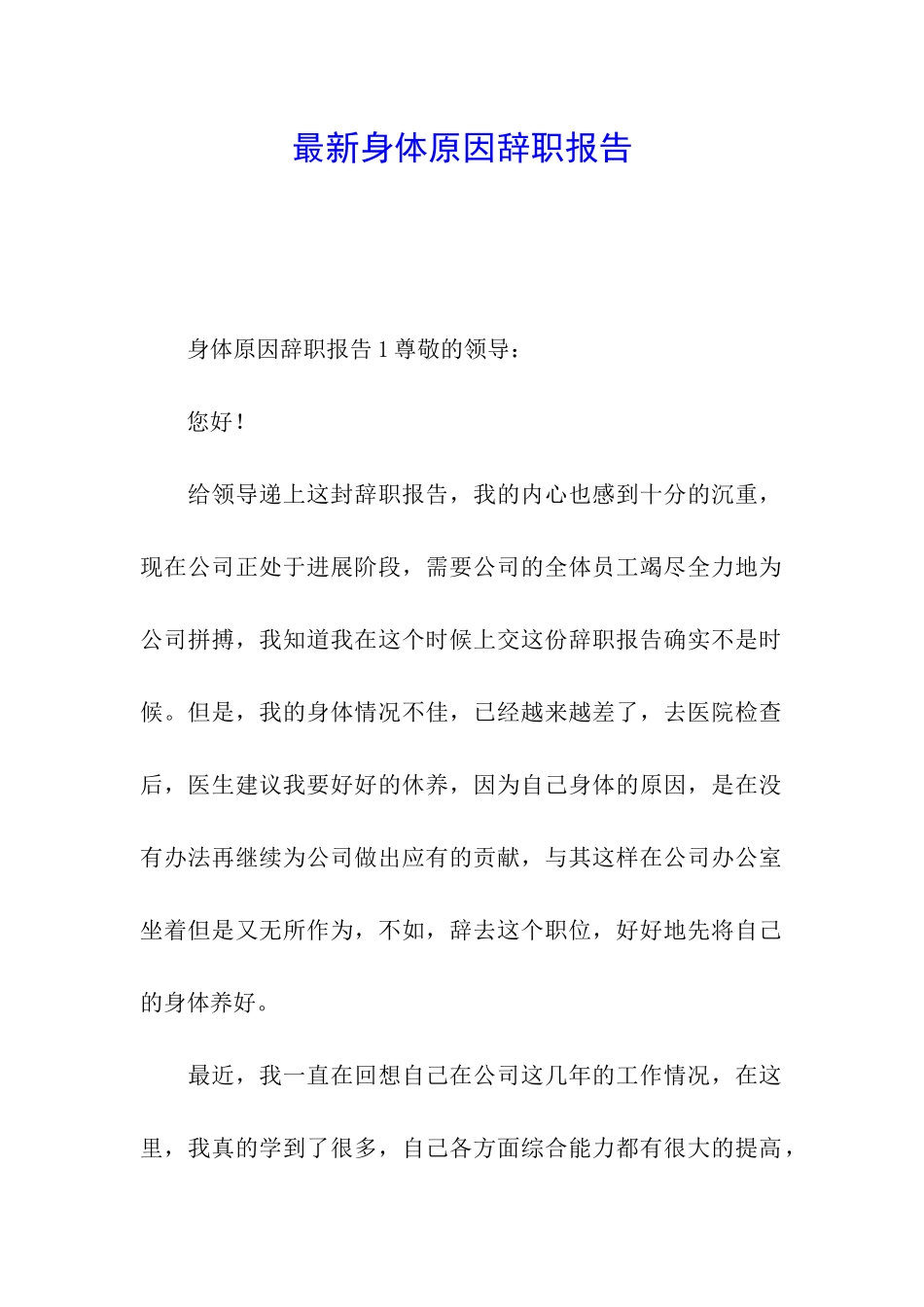 最新身体原因辞职报告_第1页