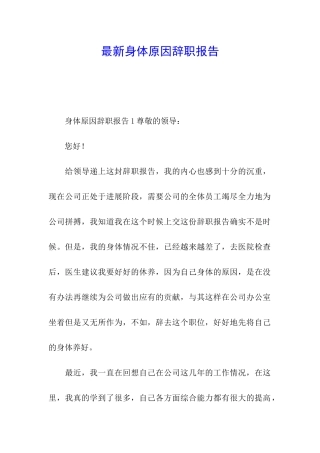 最新身体原因辞职报告