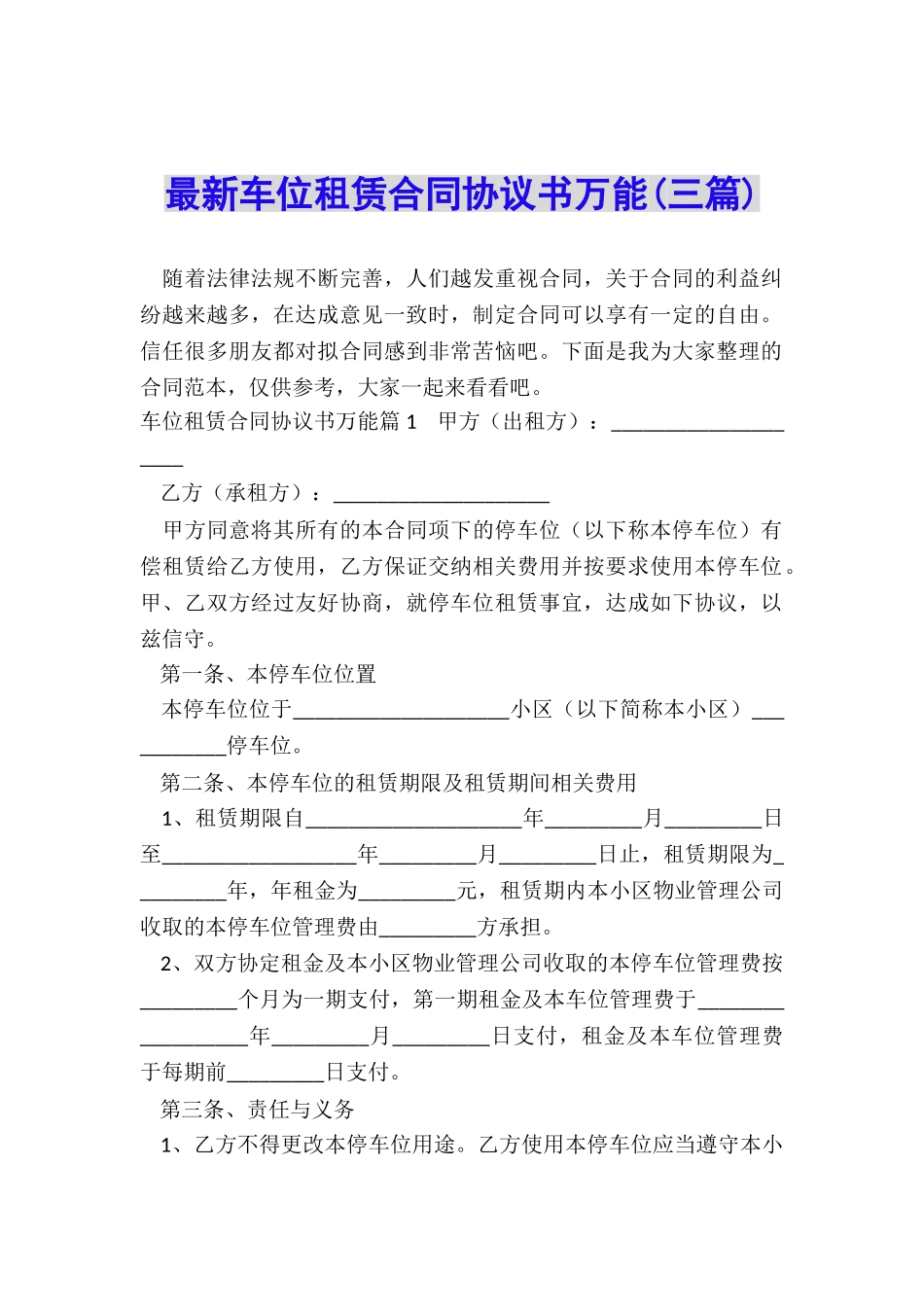最新车位租赁合同协议书万能_第1页