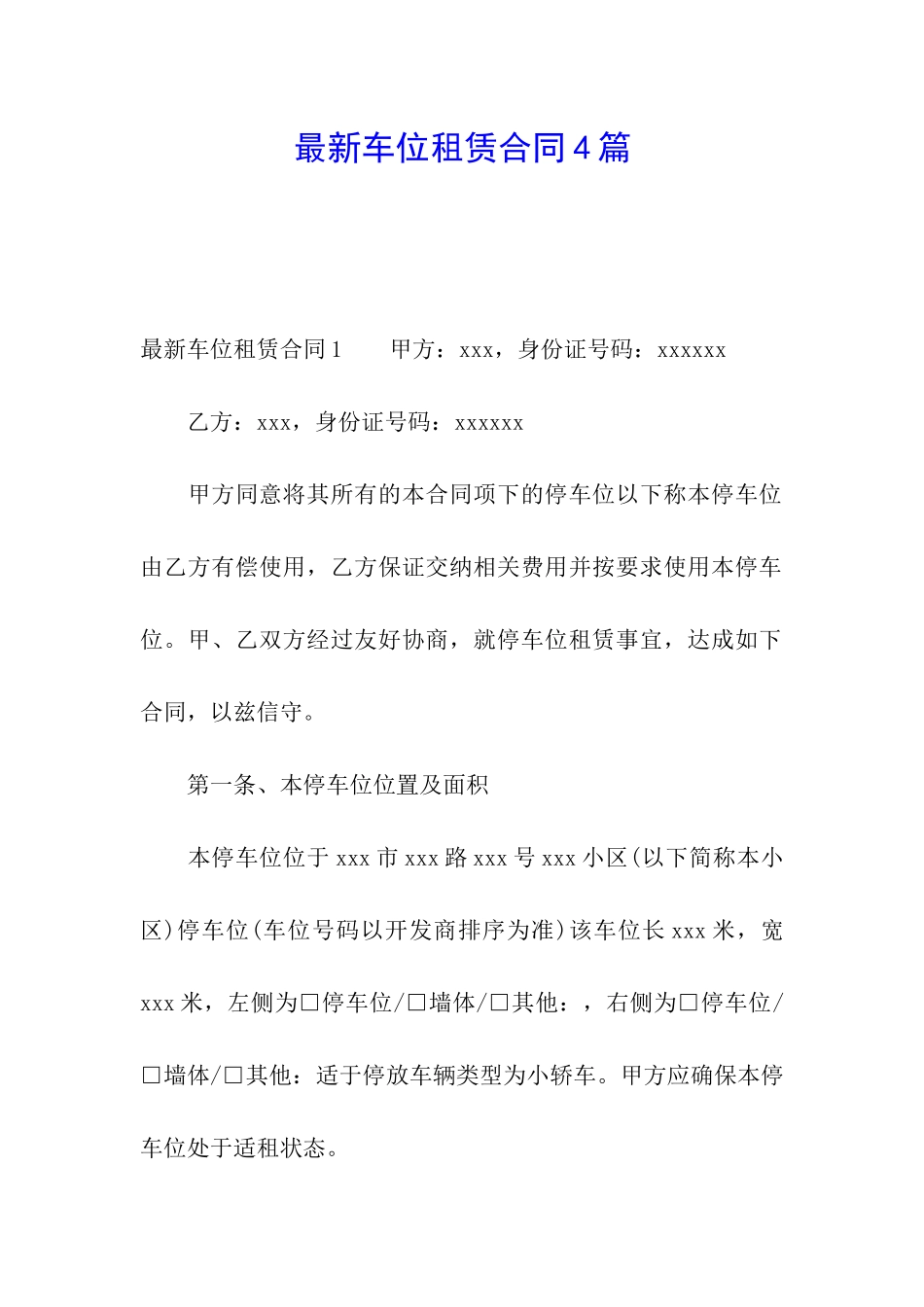 最新车位租赁合同4篇_第1页