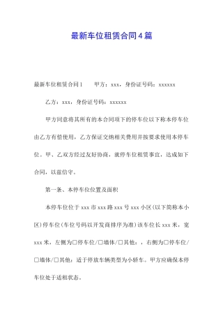 最新车位租赁合同4篇