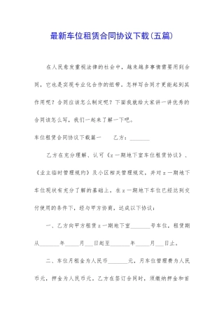 最新车位租赁合同协议下载
