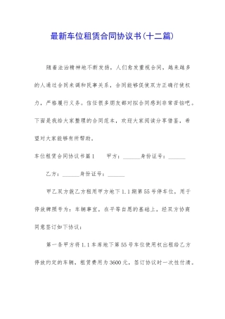 最新车位租赁合同协议书