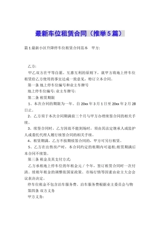最新车位租赁合同