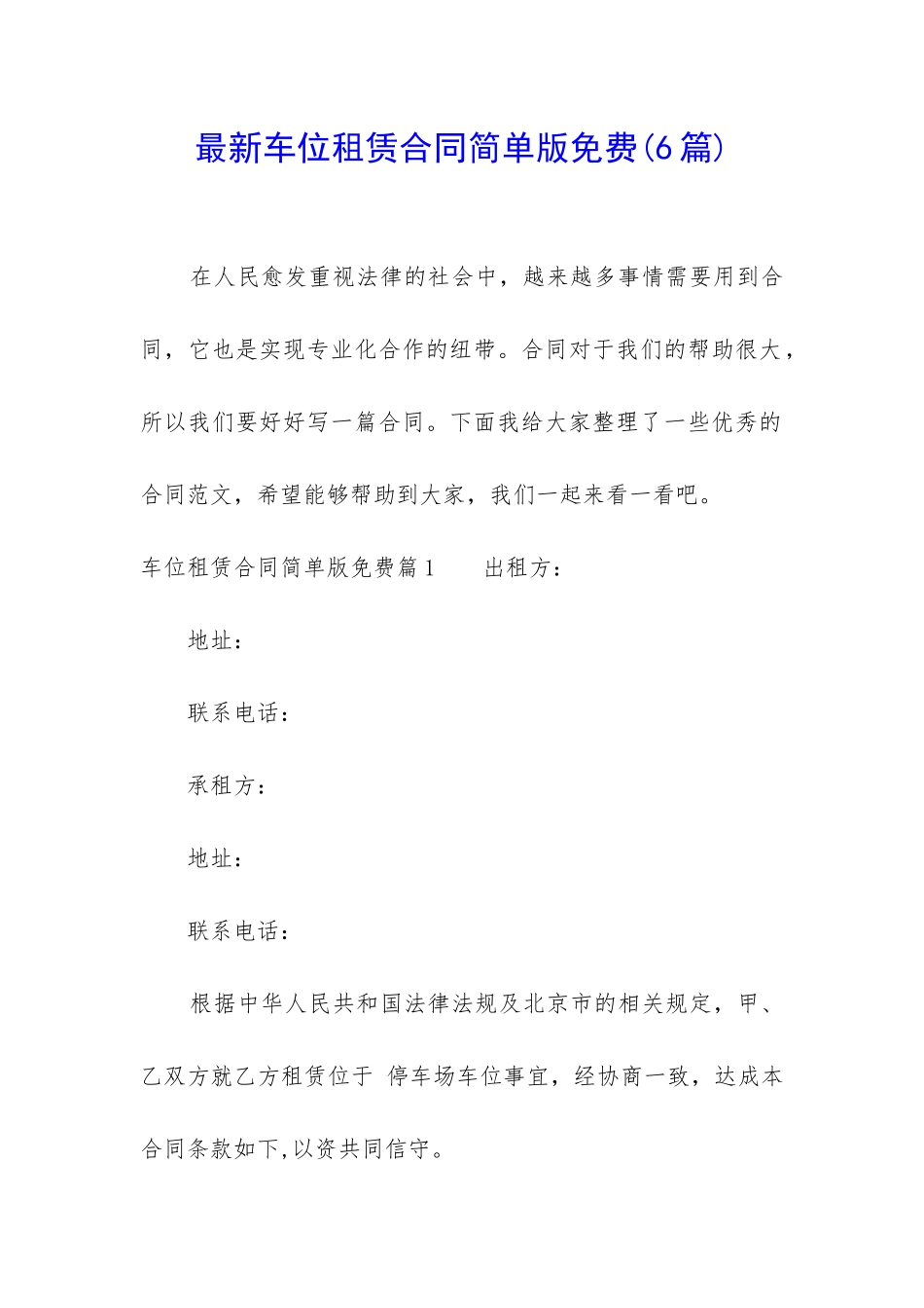 最新车位租赁合同简单版免费_第1页