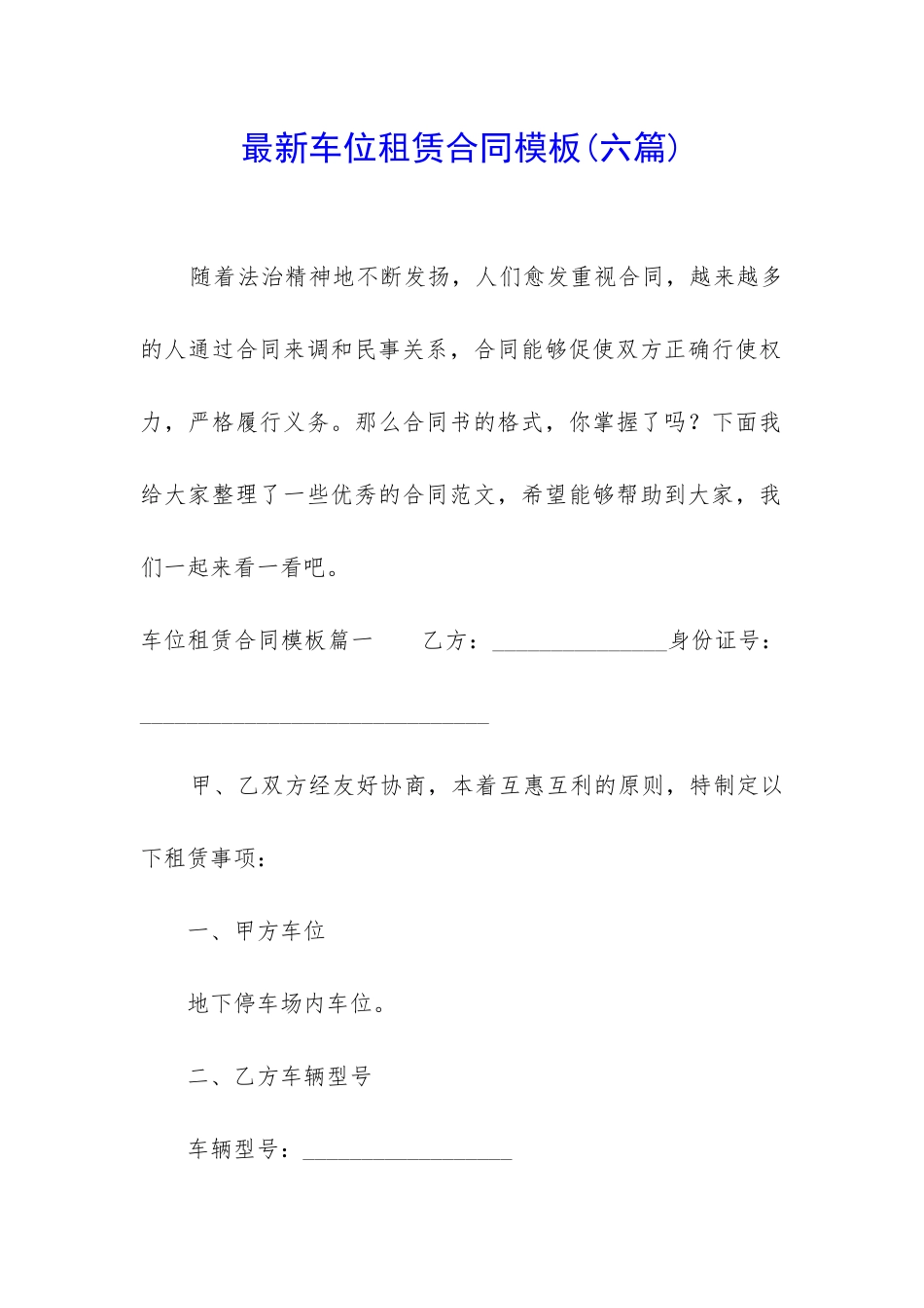 最新车位租赁合同模板_第1页