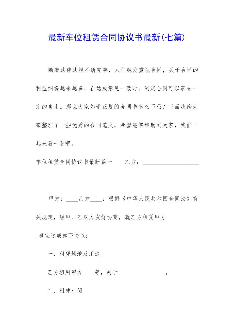 最新车位租赁合同协议书最新_第1页