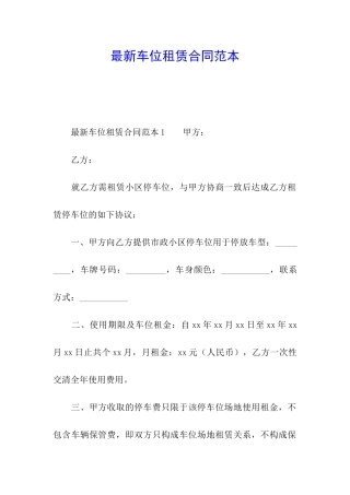最新车位租赁合同范本