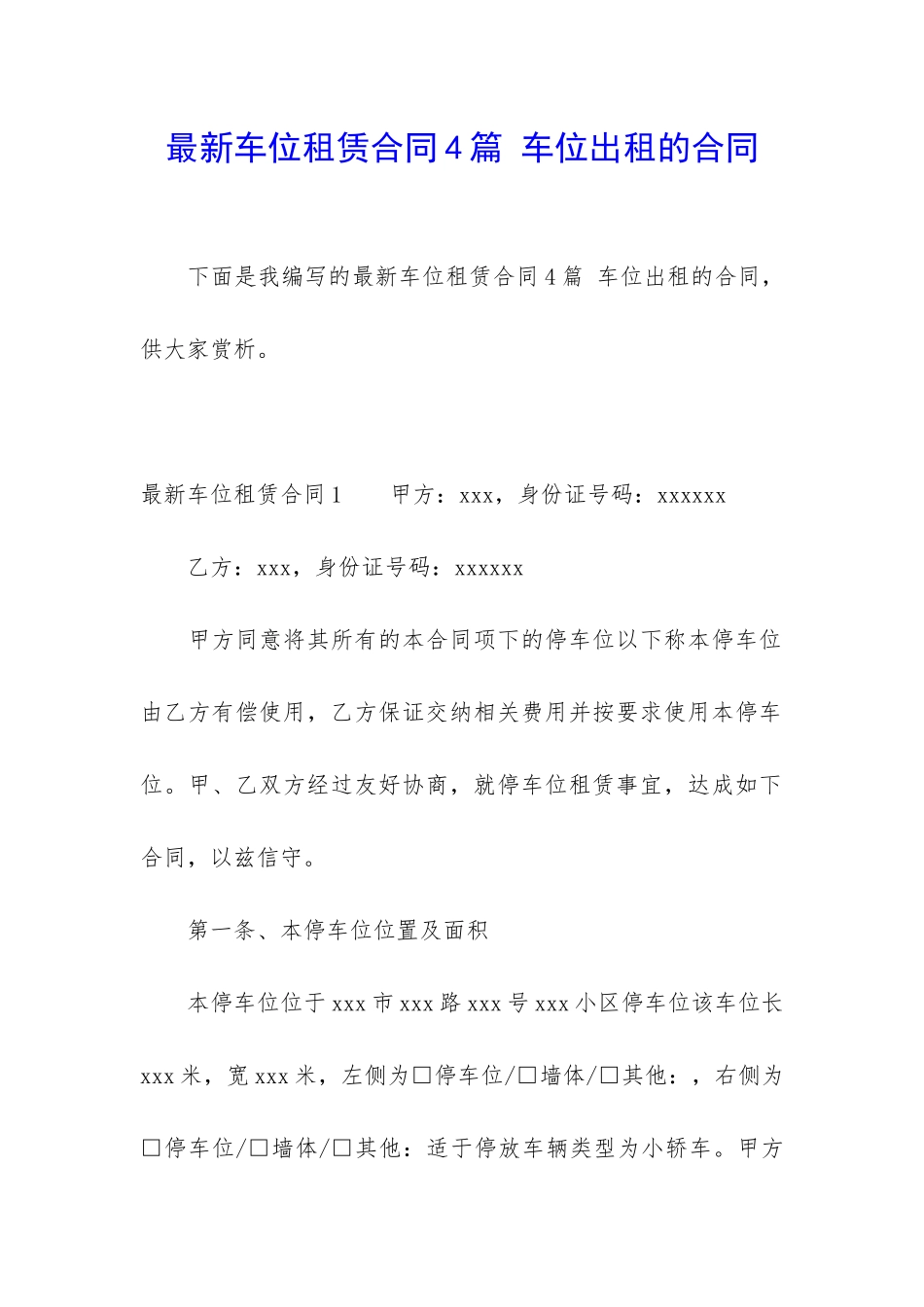 最新车位租赁合同4篇-车位出租的合同_第1页