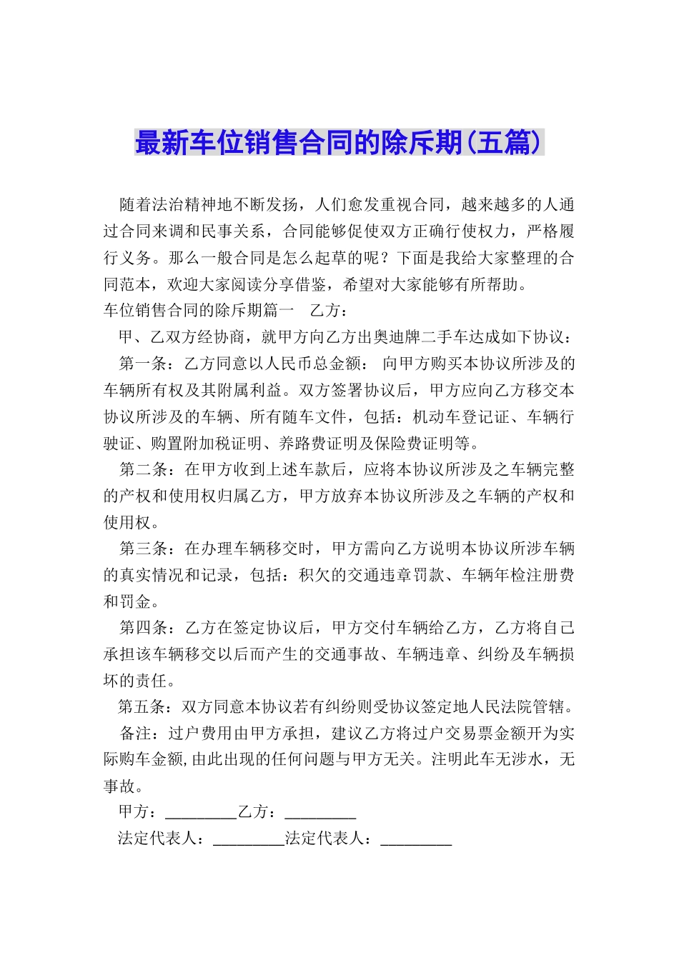 最新车位销售合同的除斥期_第1页