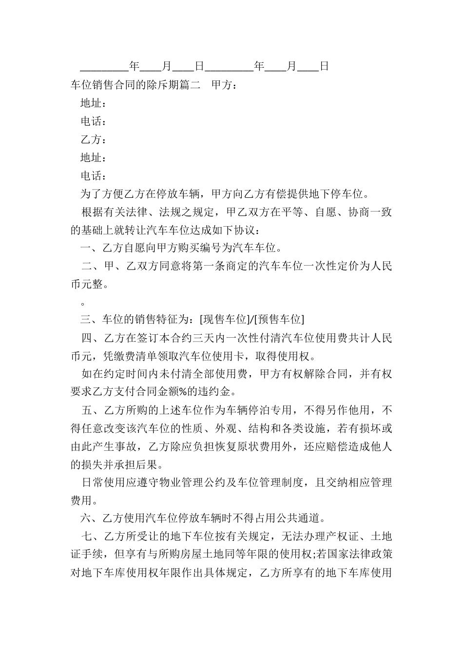 最新车位销售合同的除斥期_第2页