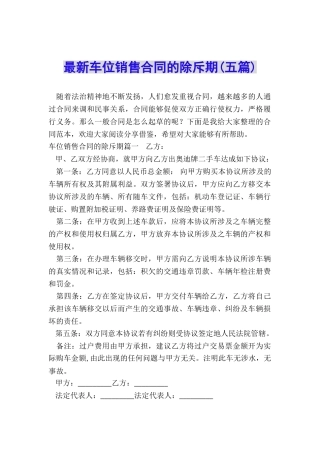 最新车位销售合同的除斥期