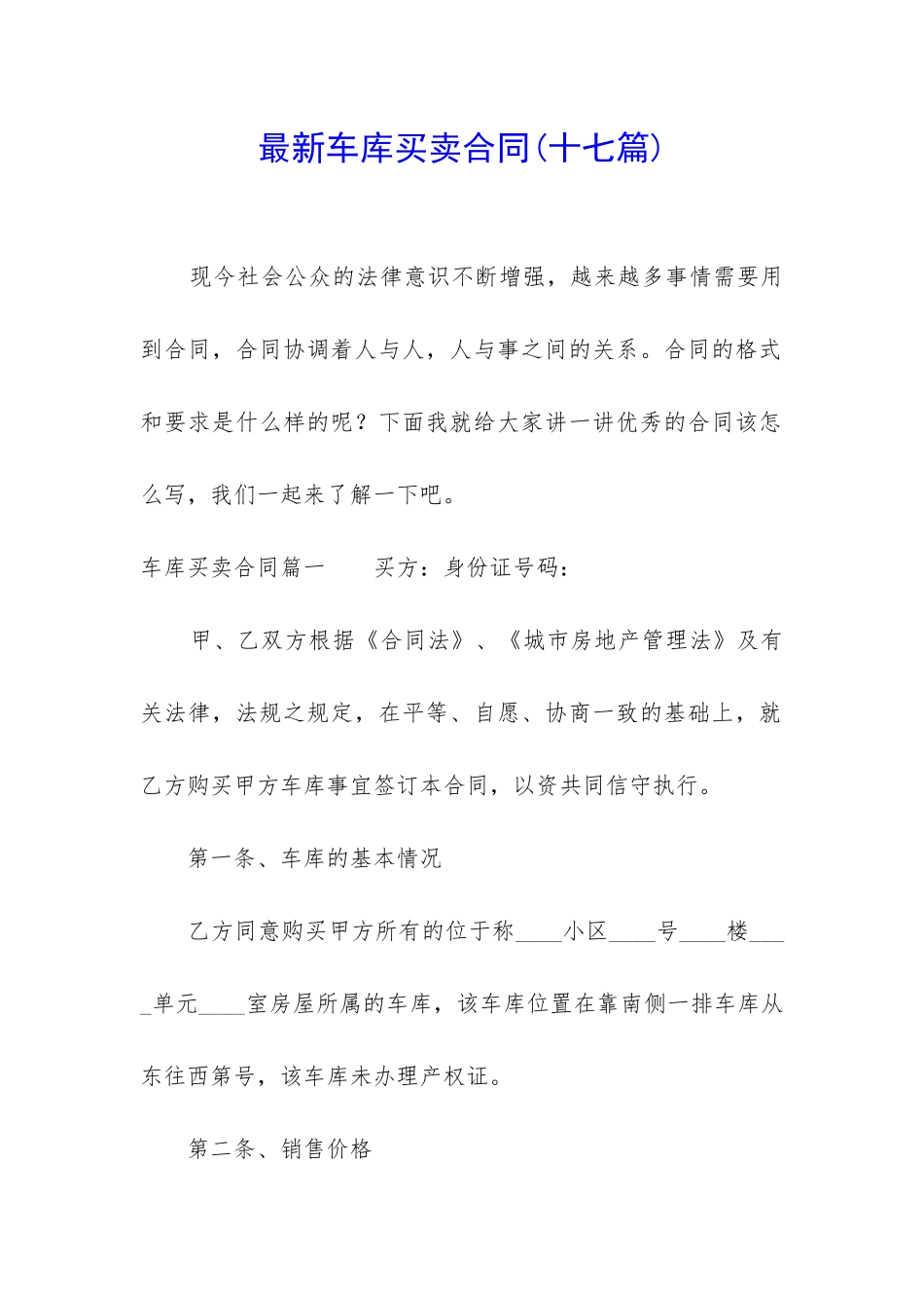 最新车库买卖合同_第1页