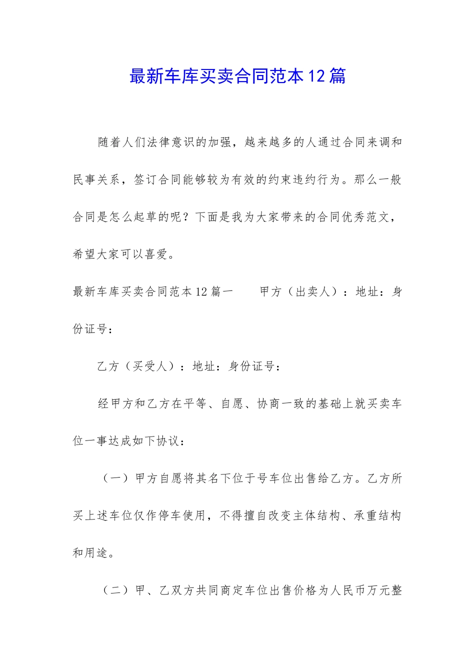 最新车库买卖合同范本12篇_第1页