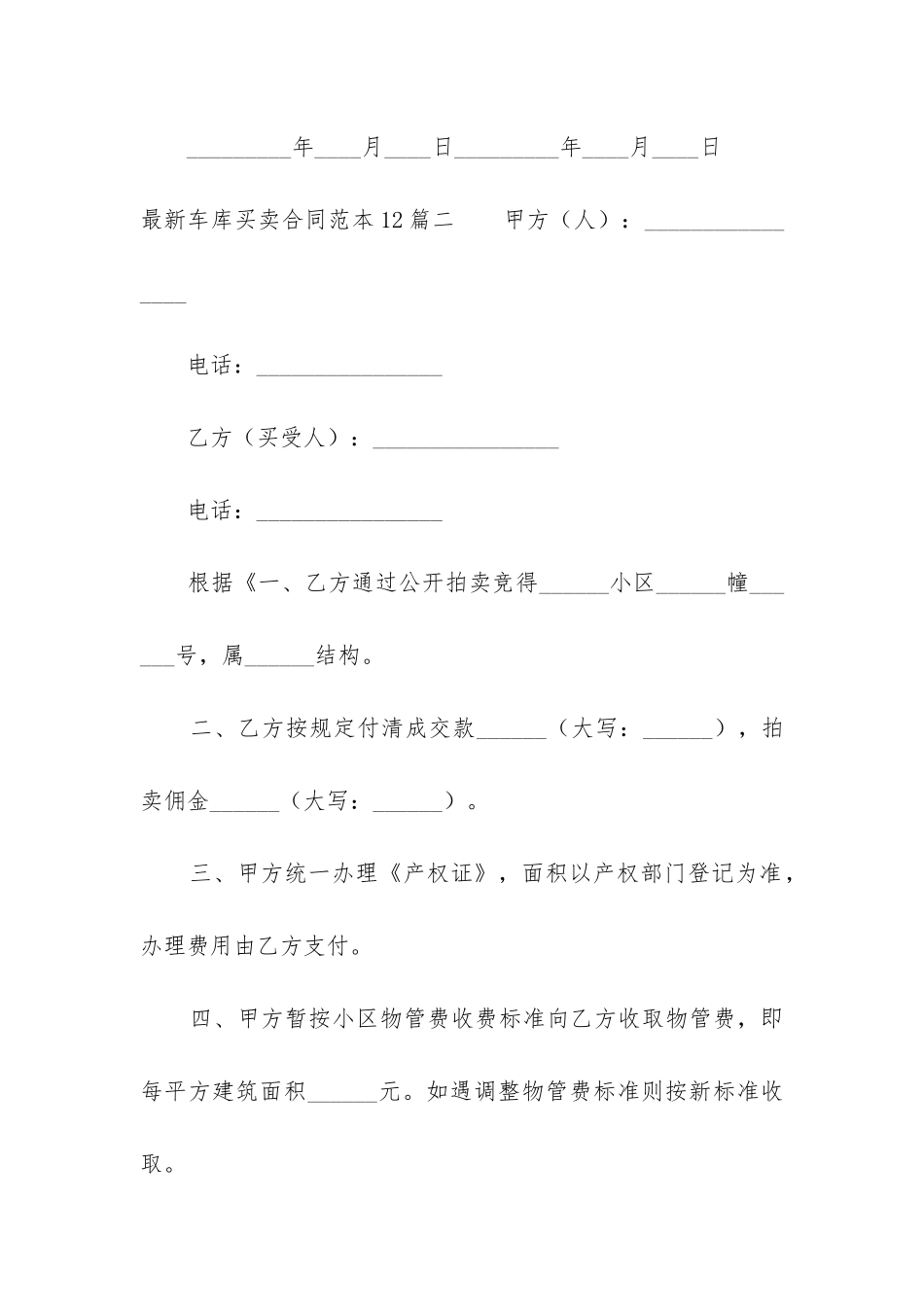 最新车库买卖合同范本12篇_第3页