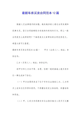 最新车库买卖合同范本12篇