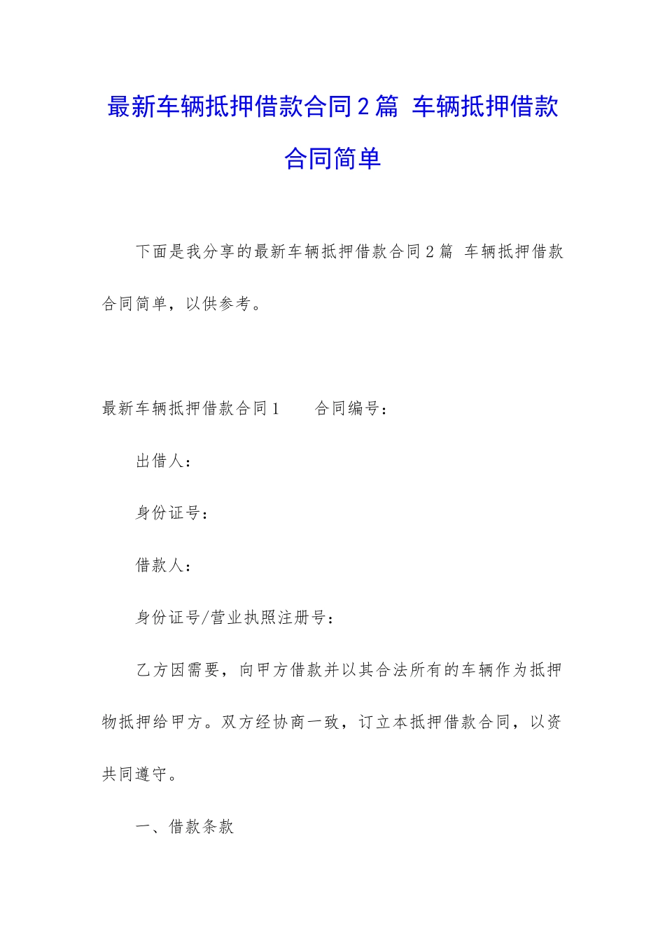 最新车辆抵押借款合同2篇-车辆抵押借款合同简单_第1页