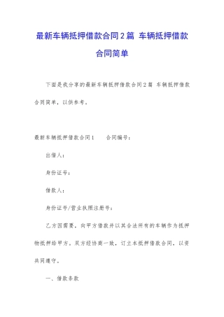最新车辆抵押借款合同2篇-车辆抵押借款合同简单