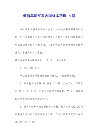 最新车辆买卖合同样本精选14篇