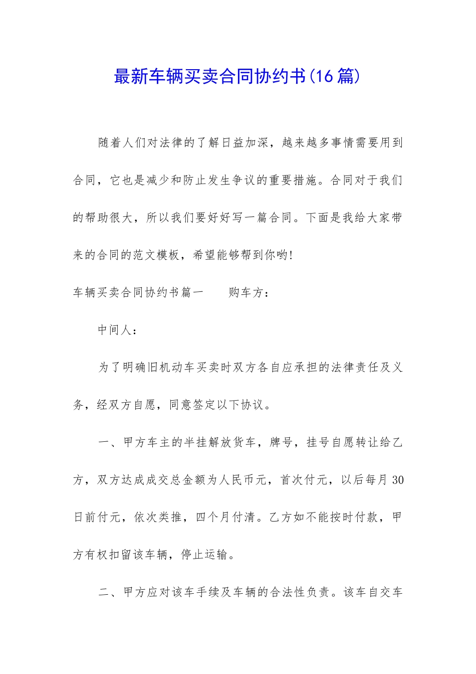 最新车辆买卖合同协约书_第1页