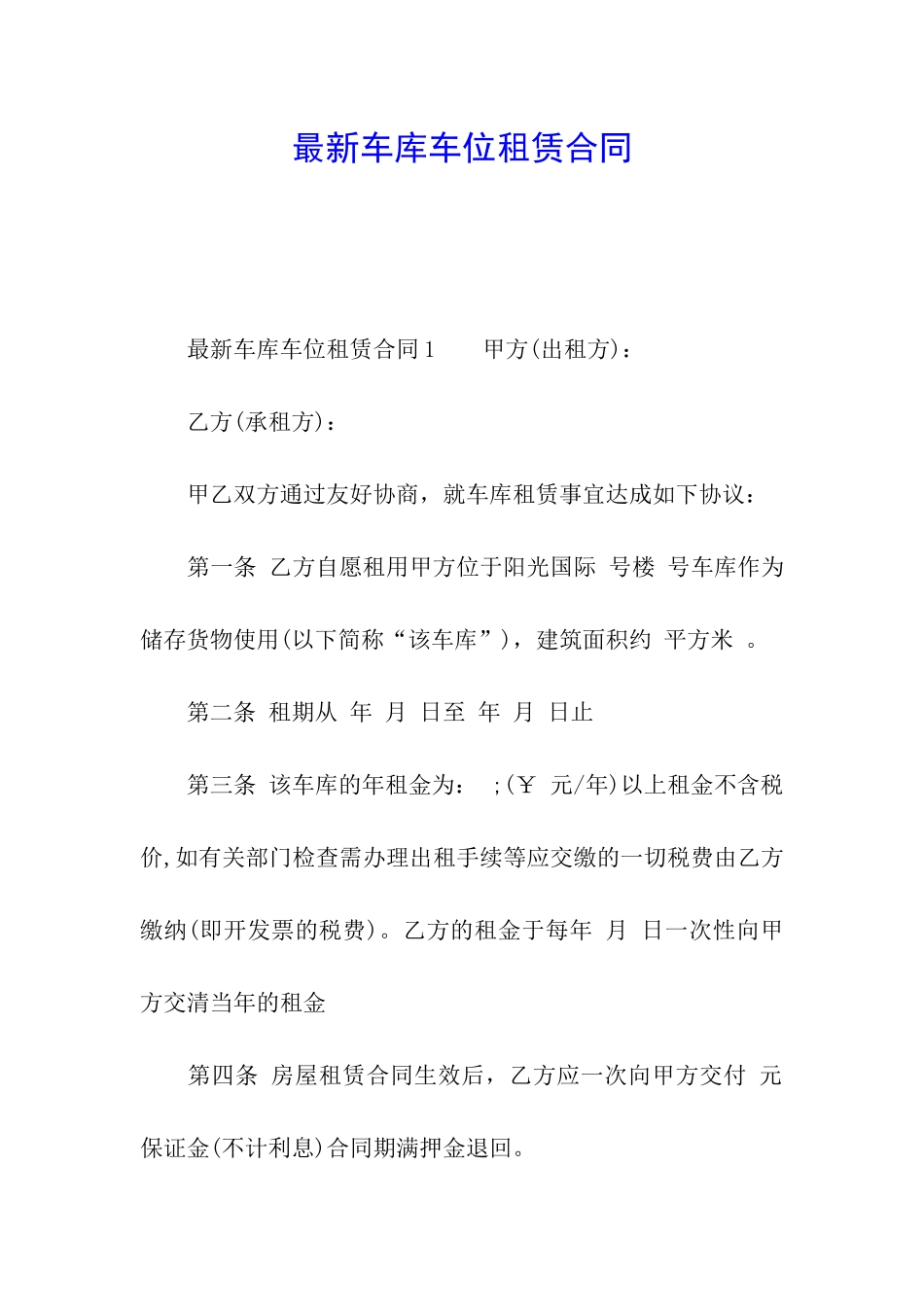 最新车库车位租赁合同_第1页