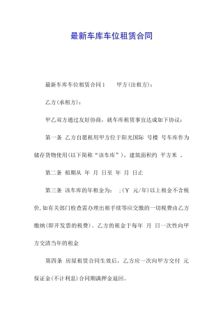 最新车库车位租赁合同