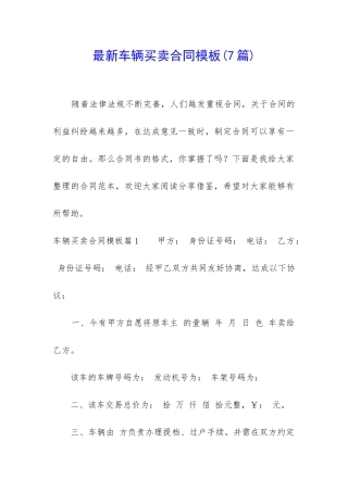 最新车辆买卖合同模板