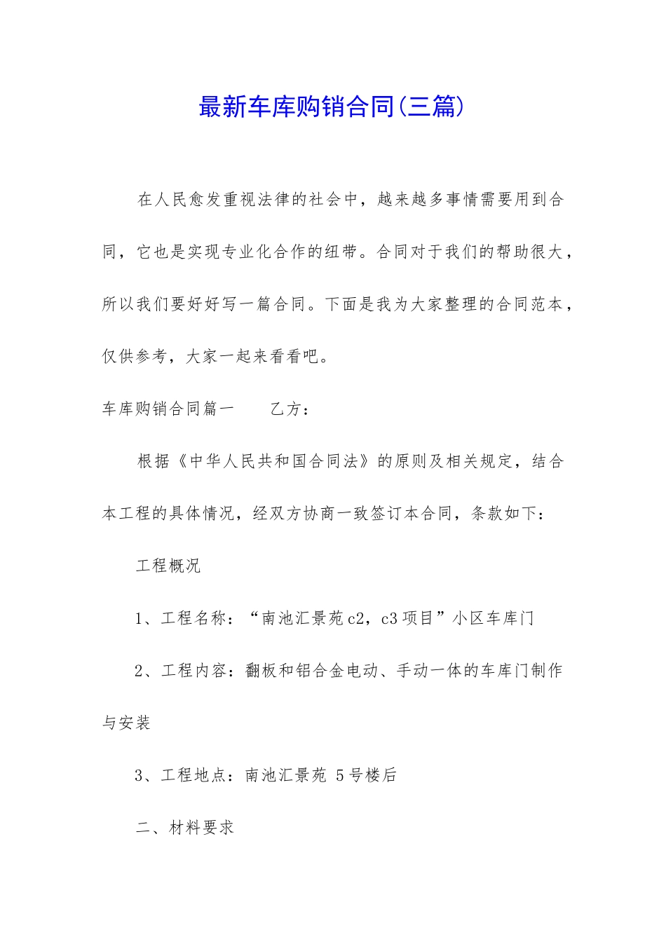 最新车库购销合同_第1页