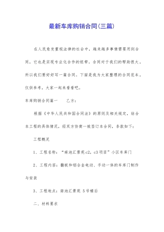 最新车库购销合同
