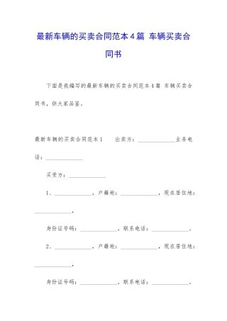最新车辆的买卖合同范本4篇-车辆买卖合同书