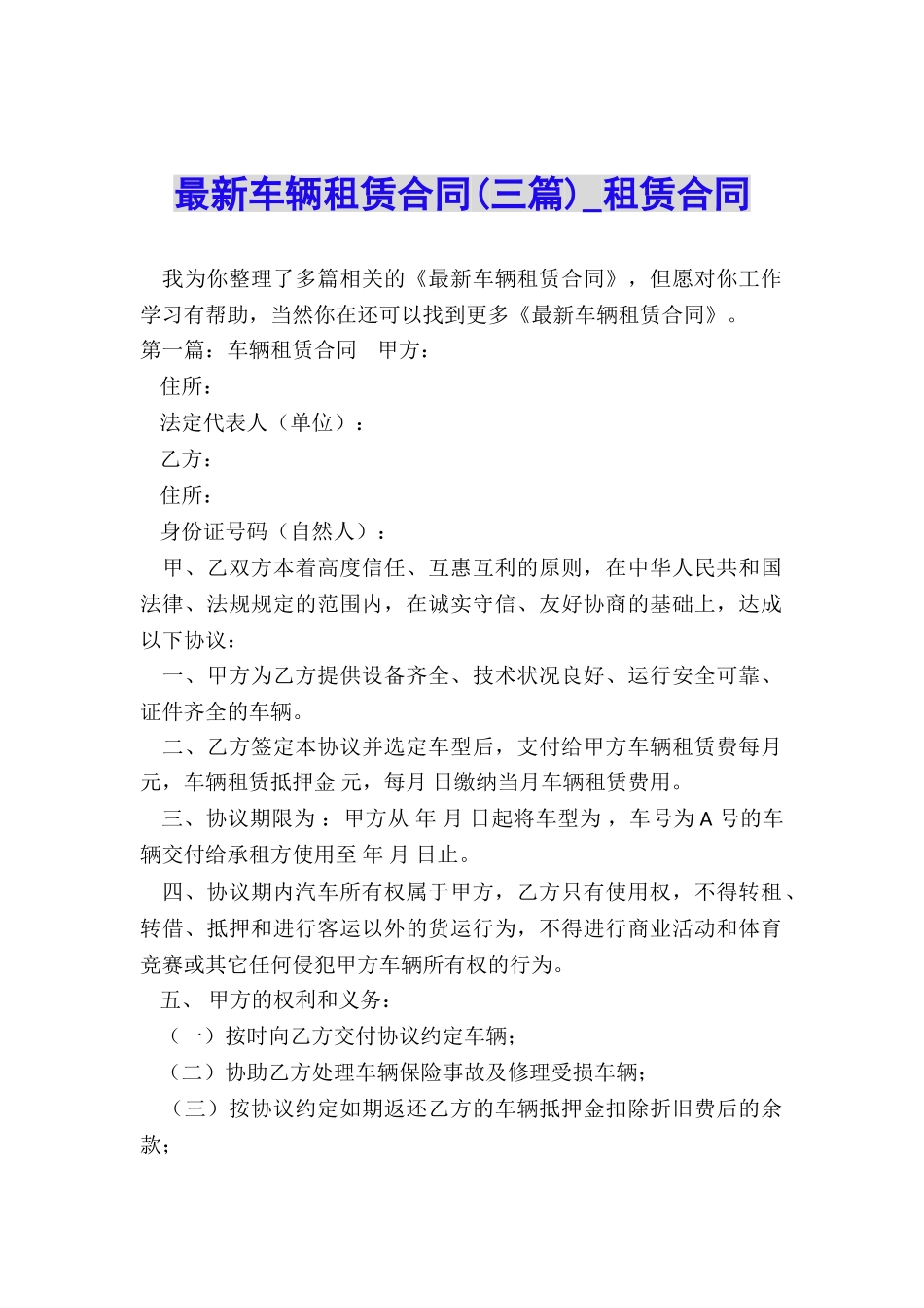 最新车辆租赁合同-租赁合同-_第1页