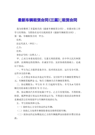 最新车辆租赁合同-租赁合同-