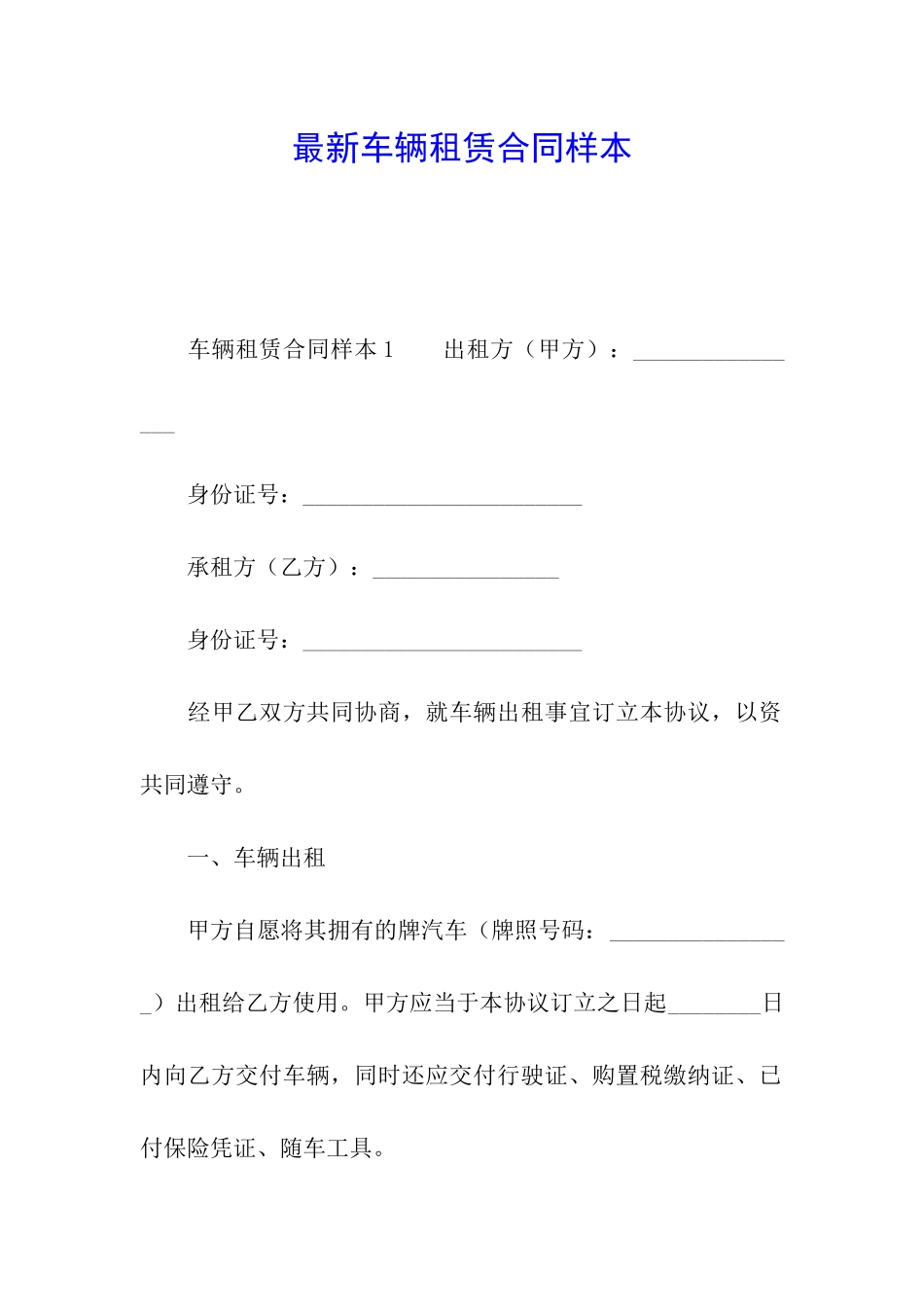 最新车辆租赁合同样本_第1页