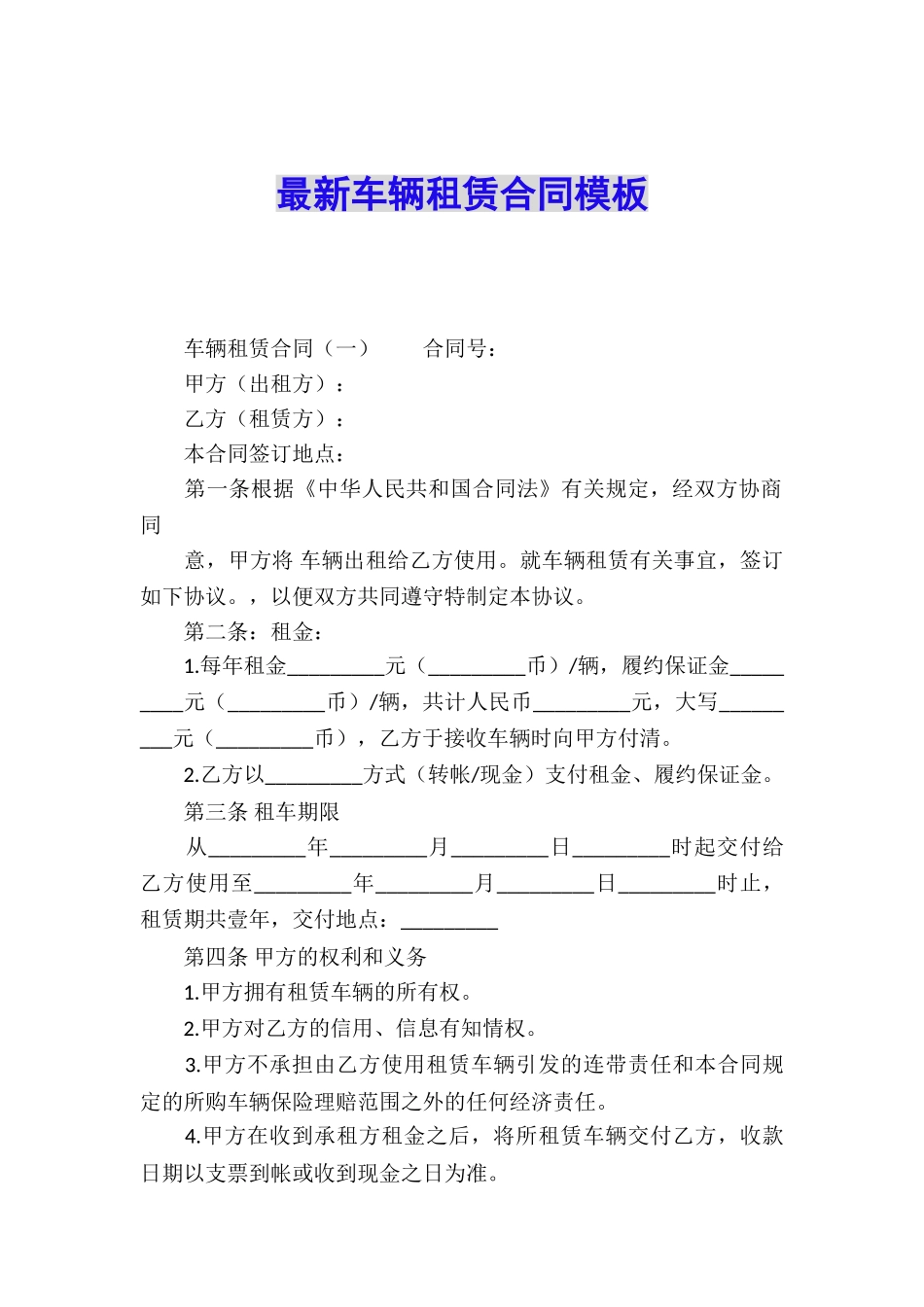 最新车辆租赁合同模板_第1页