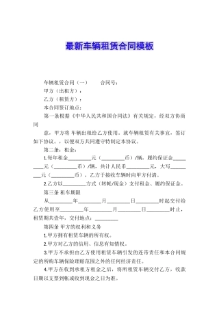 最新车辆租赁合同模板