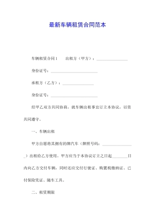 最新车辆租赁合同范本