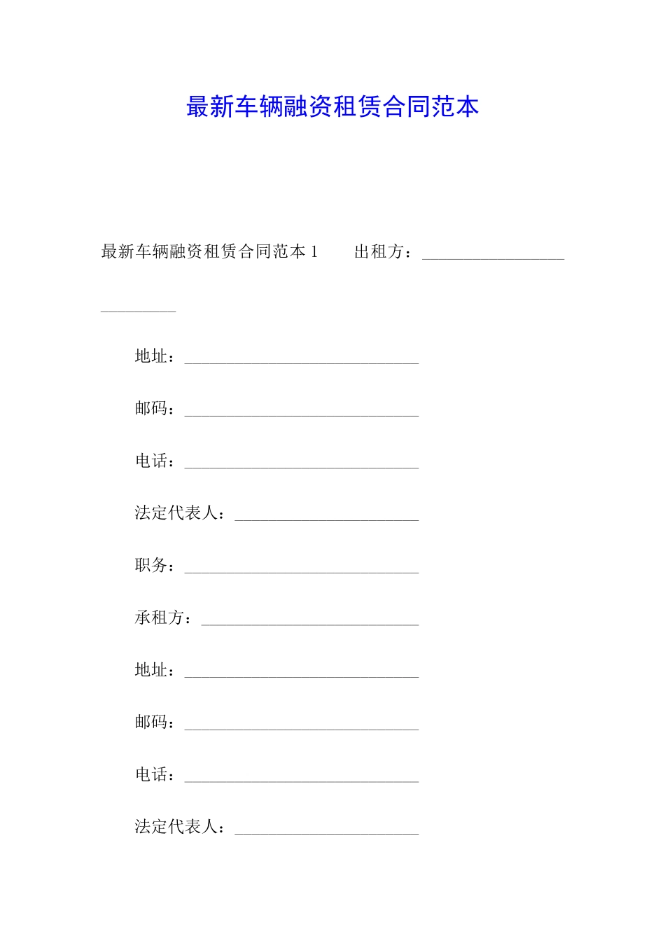 最新车辆融资租赁合同范本_第1页